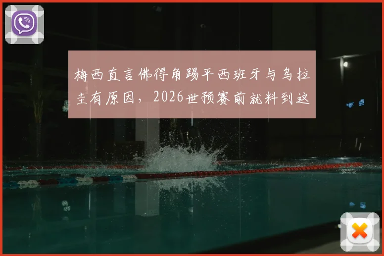 梅西直言佛得角踢平西班牙与乌拉圭有原因，2026世预赛前就料到这场硬仗