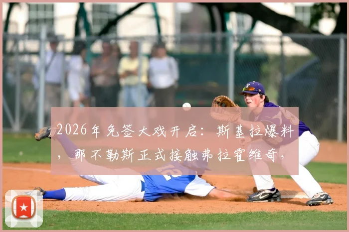 2026年免签大戏开启：斯基拉爆料，那不勒斯正式接触弗拉霍维奇，尤文王牌成目标