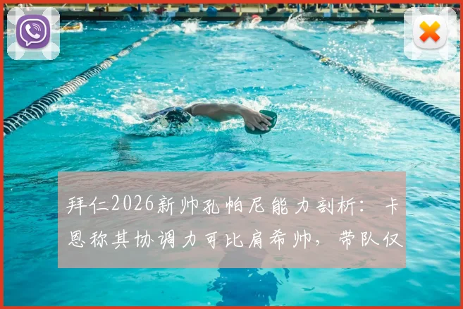 拜仁2026新帅孔帕尼能力剖析：卡恩称其协调力可比肩希帅，带队仅是执教一部分