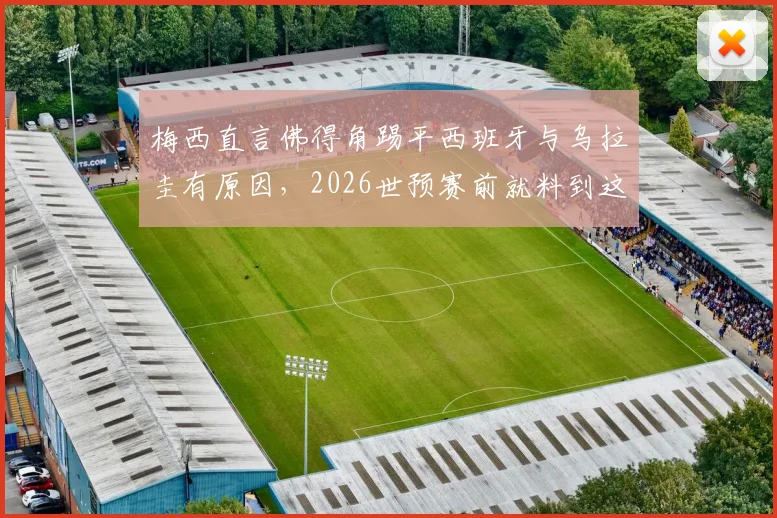 梅西直言佛得角踢平西班牙与乌拉圭有原因，2026世预赛前就料到这场硬仗