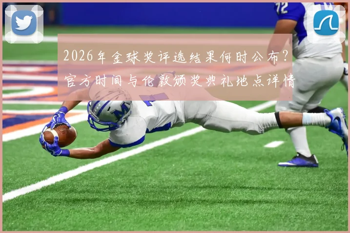 2026年金球奖评选结果何时公布？官方时间与伦敦颁奖典礼地点详情全解析