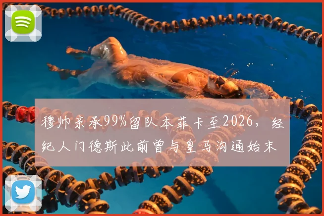 穆帅亲承99%留队本菲卡至2026,经纪人门德斯此前曾与皇马沟通始末