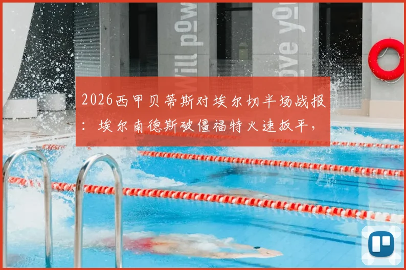 2026西甲贝蒂斯对埃尔切半场战报：埃尔南德斯破僵福特火速扳平，两队1-1战平进入中场休息