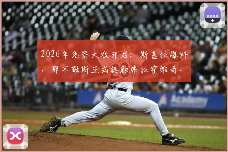 2026年免签大戏开启：斯基拉爆料，那不勒斯正式接触弗拉霍维奇，尤文王牌成目标